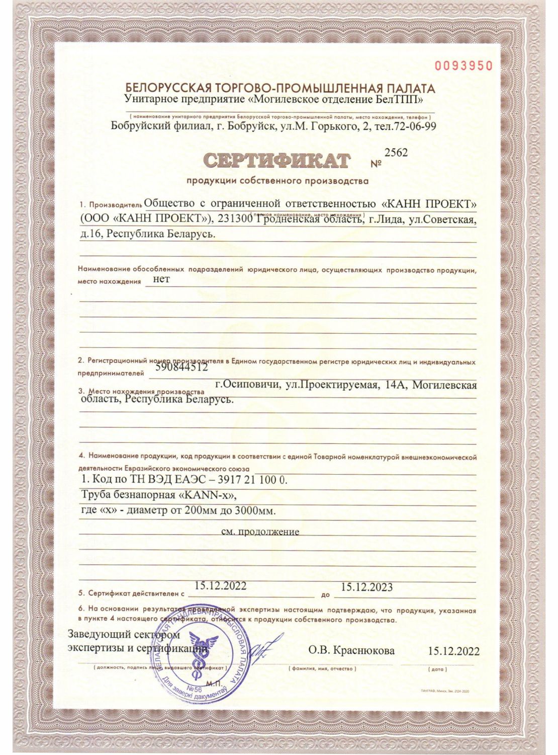 Сертификаты ООО "КАНН ПРОЕКТ"