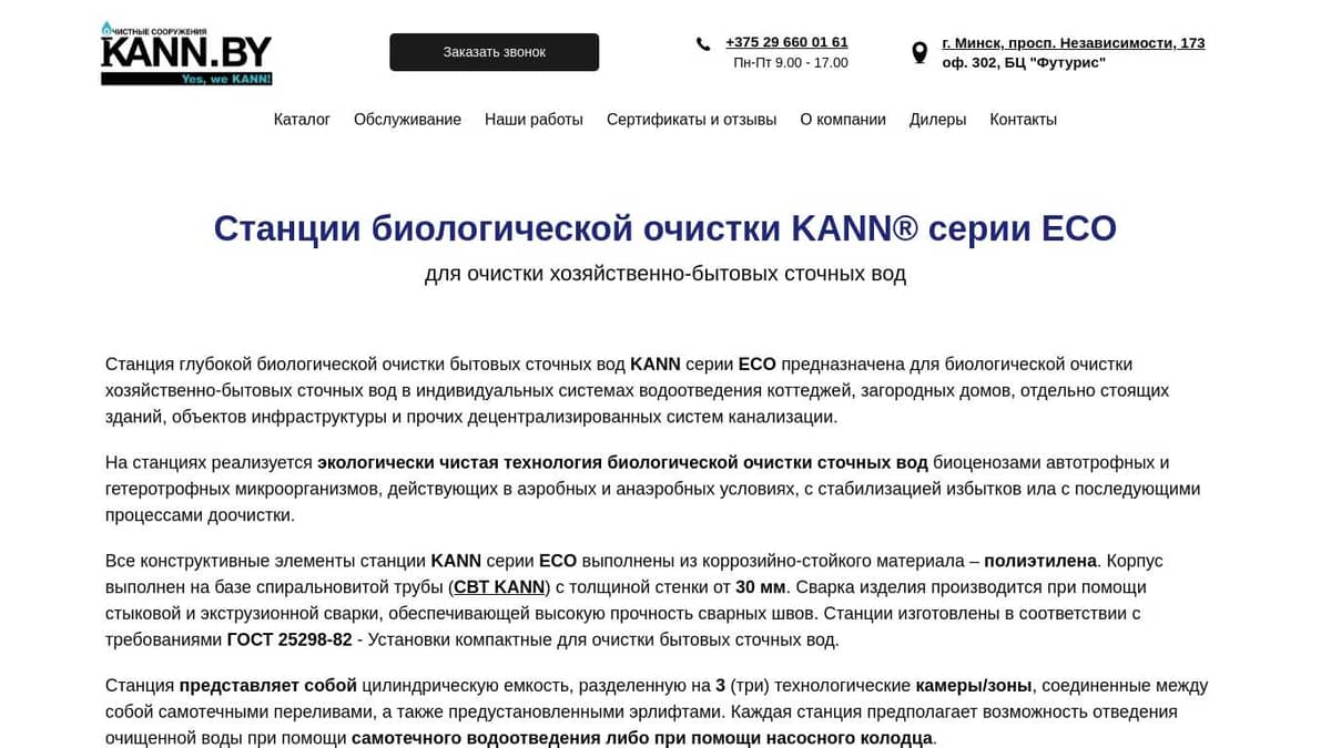 Автономная канализация KANN ECO - КАНН ПРОЕКТ