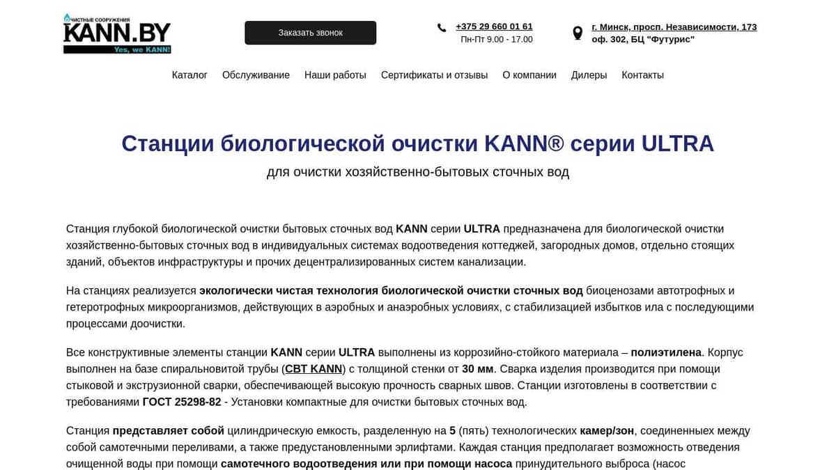 Автономная канализация KANN ULTRA купить в Минске от производителя